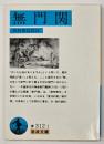 無門関　〈岩波文庫〉