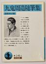 九鬼周造随筆集