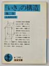「いき」の構造　他二篇
