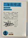 新訂海舟座談