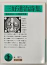 三好達治詩集