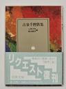 古泉千樫歌集