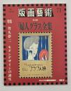 版画藝術７１　特集：竹久夢二モダンデザインの誕生