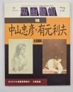 版画藝術７２　特集：中山忠彦・有元利夫