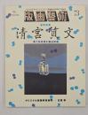 版画藝術７３　特集：清宮質文