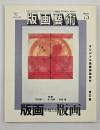 版画藝術７５　特集：版画を超える版画