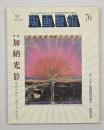 版画藝術７６　特集：加納光於