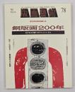 版画藝術７８　特集：銅版画２００年