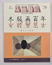 版画藝術７９　特集：木版画百年