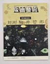版画藝術８０　特集：対決！駒井哲郎