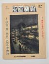 版画藝術８２　特集：織田一磨東京・大阪今昔物語