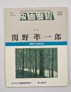 版画藝術８３　特集：関野準一郎