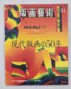 版画藝術８４　特集：現代版画の５０年