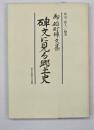 御船町碑文集碑文に見る郷土史