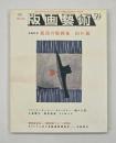 版画藝術５９　特集：孤高の版画家山口源