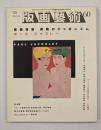 版画藝術６０　特集：異貌のジャポニスム