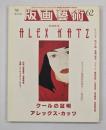 版画藝術６２　特集：ALEX KATZ