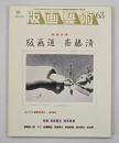 版画藝術６３　特集：版画道斎藤清