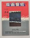版画藝術６５　特集：原景小野忠重