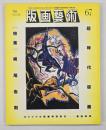 版画藝術６７　特集：横尾忠則超時代版画