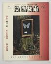 版画藝術６８　特集：柄澤齋木口木版画夢の陰刻