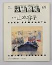 版画藝術６９　特集：山本容子