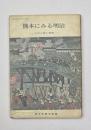 熊本にみる明治 : その人物と遺跡　明治百年記念出版