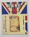 版画藝術７０　特集：ウィリアム・ブレイク