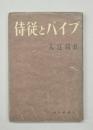 侍従とパイプ