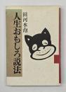 人生おもしろ説法