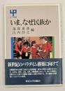 いま、なぜ民族か