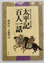 太平記百人一話 : 乱世を生きぬく壮烈な闘い