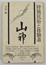 狩猟民俗と修験道
