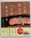 へんな生きものへんな生きざま