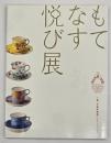もてなす悦び展 : ジャポニスムのうつわで愉しむお茶会