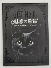 魅惑の黒猫　知られざる歴史とエピソード