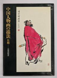 中国人物画の描法