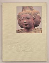 国宝阿修羅展 : 興福寺創建1300年記念