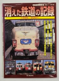 消えた鉄道の記録 : 1985-2001
