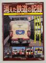 消えた鉄道の記録 : 1985-2001