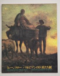 コロー、ミレー、バルビゾンの巨匠たち展　魅惑の中村コレクション