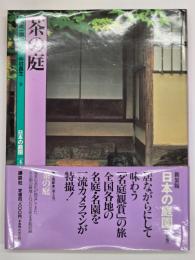 日本の庭園4　茶の庭　新装版