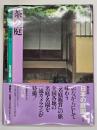 日本の庭園4　茶の庭　新装版