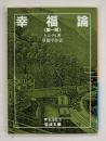 幸福論