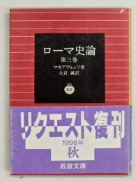 ローマ史論