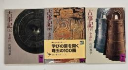 古事記　上中下