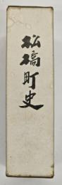 松橋町史　改訂増補