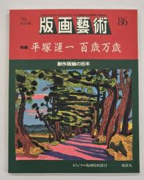 版画藝術８６　特集：平塚運一百歳万歳