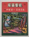 版画藝術８６　特集：平塚運一百歳万歳