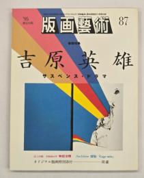 版画藝術８７　特集：吉原英雄サスペンス・ドラマ